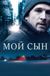  Мой сын  1 сезон
