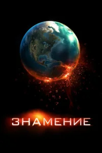  Знамение  1 сезон
