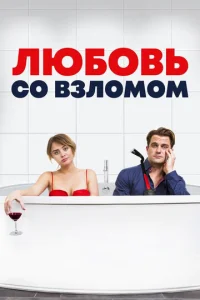  Любовь со взломом  1 сезон