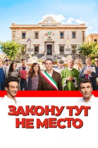  Закону тут не место  1 сезон
