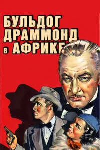  Бульдог Драммонд в Африке  1 сезон