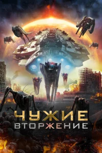  Чужие: Вторжение  1 сезон