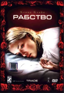  Рабство  1 сезон