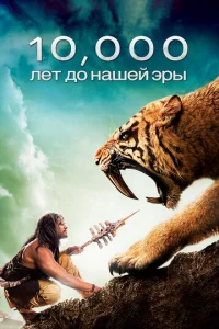  10 000 лет до н.э.  1 сезон
