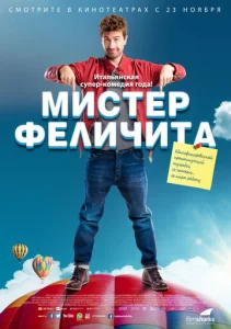 Постер к сериалу  Мистер Феличита  1-2 сезон