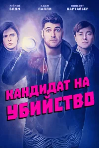  Кандидат на убийство  1 сезон