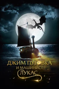  Джим Пуговка и машинист Лукас  1 сезон