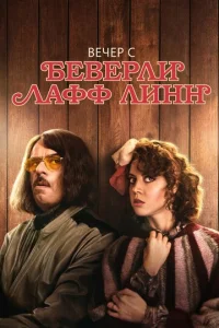  Вечер с Беверли Лафф Линн  1 сезон