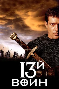  13-й воин  1 сезон