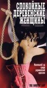  Спокойные деревенские женщины  1 сезон