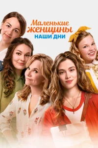  Маленькие женщины  1 сезон