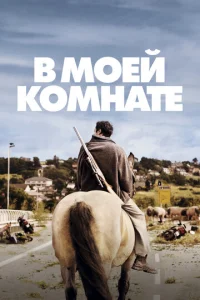  В моей комнате  1 сезон