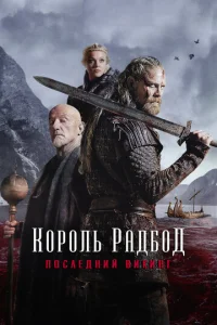  Радбод  1 сезон