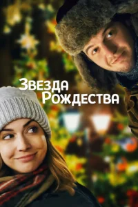  Звезда Рождества  1 сезон