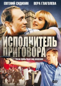 Исполнитель приговора  1 сезон