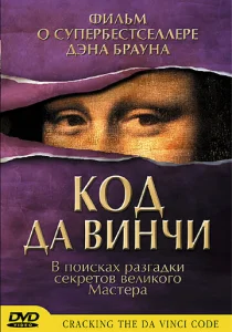  Код Да Винчи  1 сезон