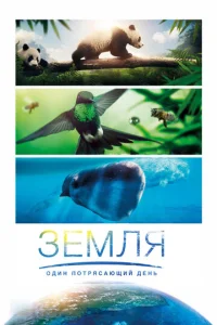  Земля: Один потрясающий день  1 сезон