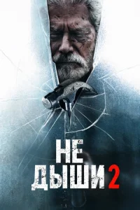  Не дыши 2  1 сезон