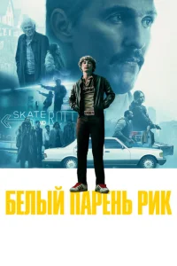  Белый парень Рик  1 сезон