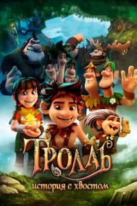  Тролль: История с хвостом  1 сезон
