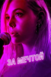  За мечтой  1 сезон