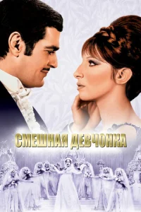  Смешная девчонка  1 сезон