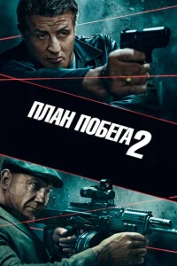  План побега 2  1 сезон
