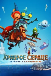  Храброе сердце. Заговор в королевстве  1 сезон