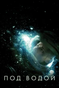 Постер к сериалу  Под водой  1-2 сезон