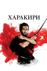  Харакири  1 сезон