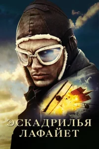  Эскадрилья «Лафайет»  1 сезон