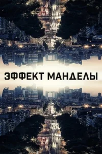  Эффект Манделы  1 сезон