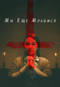  Мы еще молимся  1 сезон