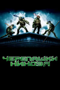  Черепашки-ниндзя  1 сезон