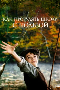  Как прогулять школу с пользой  1 сезон