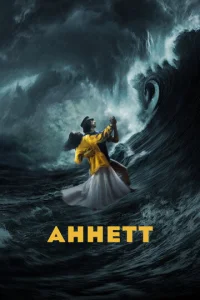  Аннетт  1 сезон