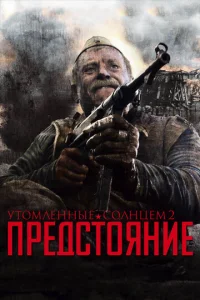  Утомленные солнцем 2: Предстояние  1 сезон