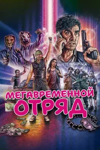  Мегавременной отряд  1 сезон