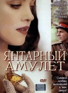  Янтарный амулет  1 сезон