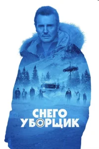  Снегоуборщик  1 сезон