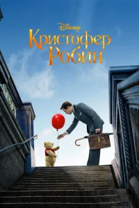  Кристофер Робин  1 сезон