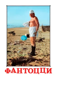 Фантоцци  1 сезон