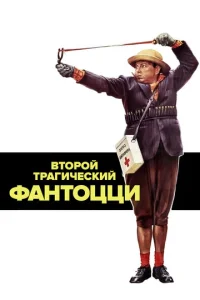  Второй трагический Фантоцци  1 сезон