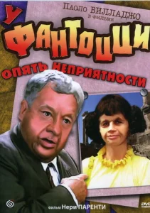  У Фантоцци опять неприятности  1 сезон