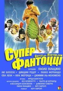  Супер Фантоцци  1 сезон