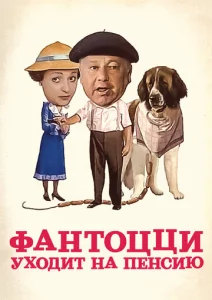  Фантоцци уходит на пенсию  1 сезон