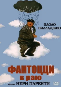  Фантоцци в раю  1 сезон