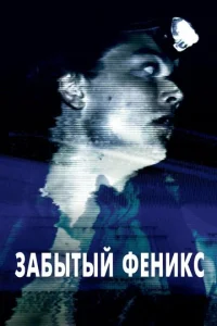  Забытый Феникс  1 сезон