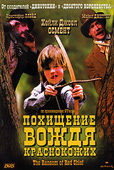  Похищение вождя краснокожих  1 сезон