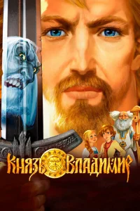  Князь Владимир  1 сезон